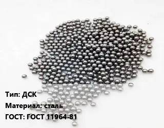 Дробь ДСК сталь ГОСТ: ГОСТ 11964-81